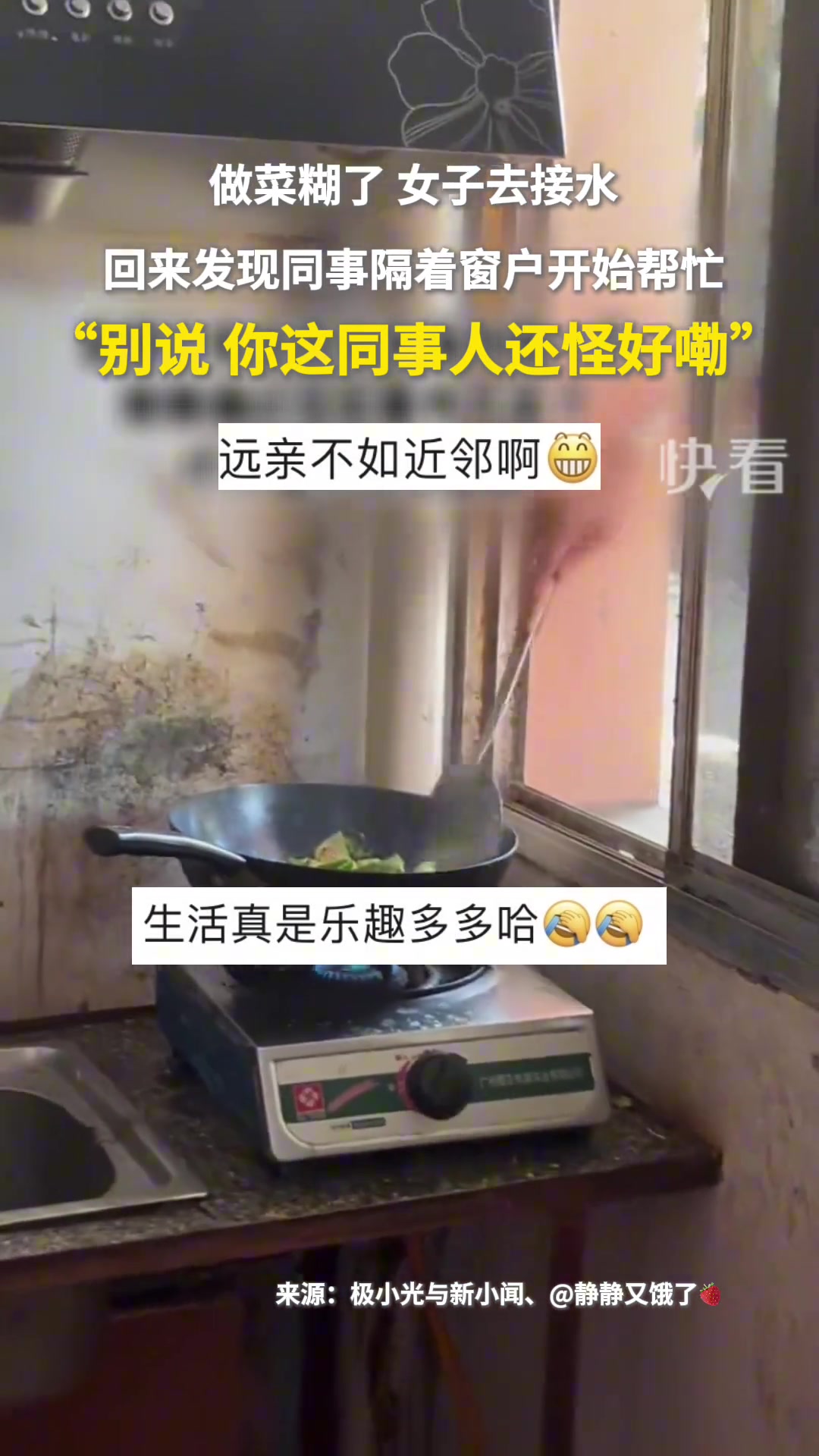 做菜糊了女子去接水，回来发现同事隔着窗户开始帮忙