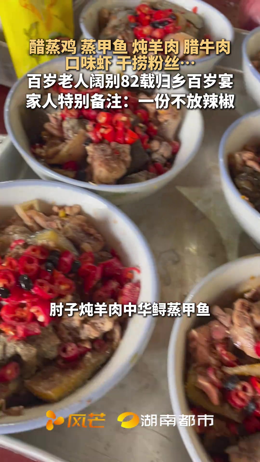 百岁老人阔别82载归乡百岁宴，家人特别备注：一份不放辣椒