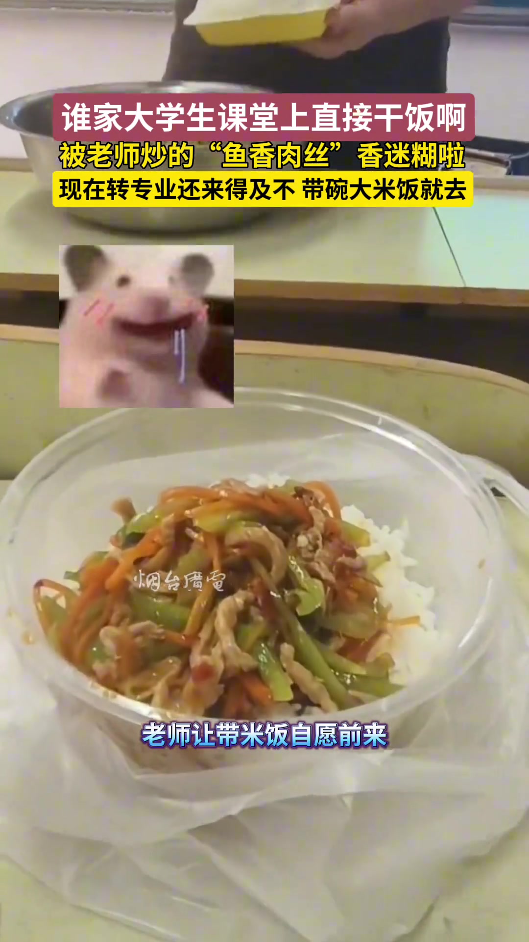 谁家大学老师上课炒菜，大学生负责干饭啊！