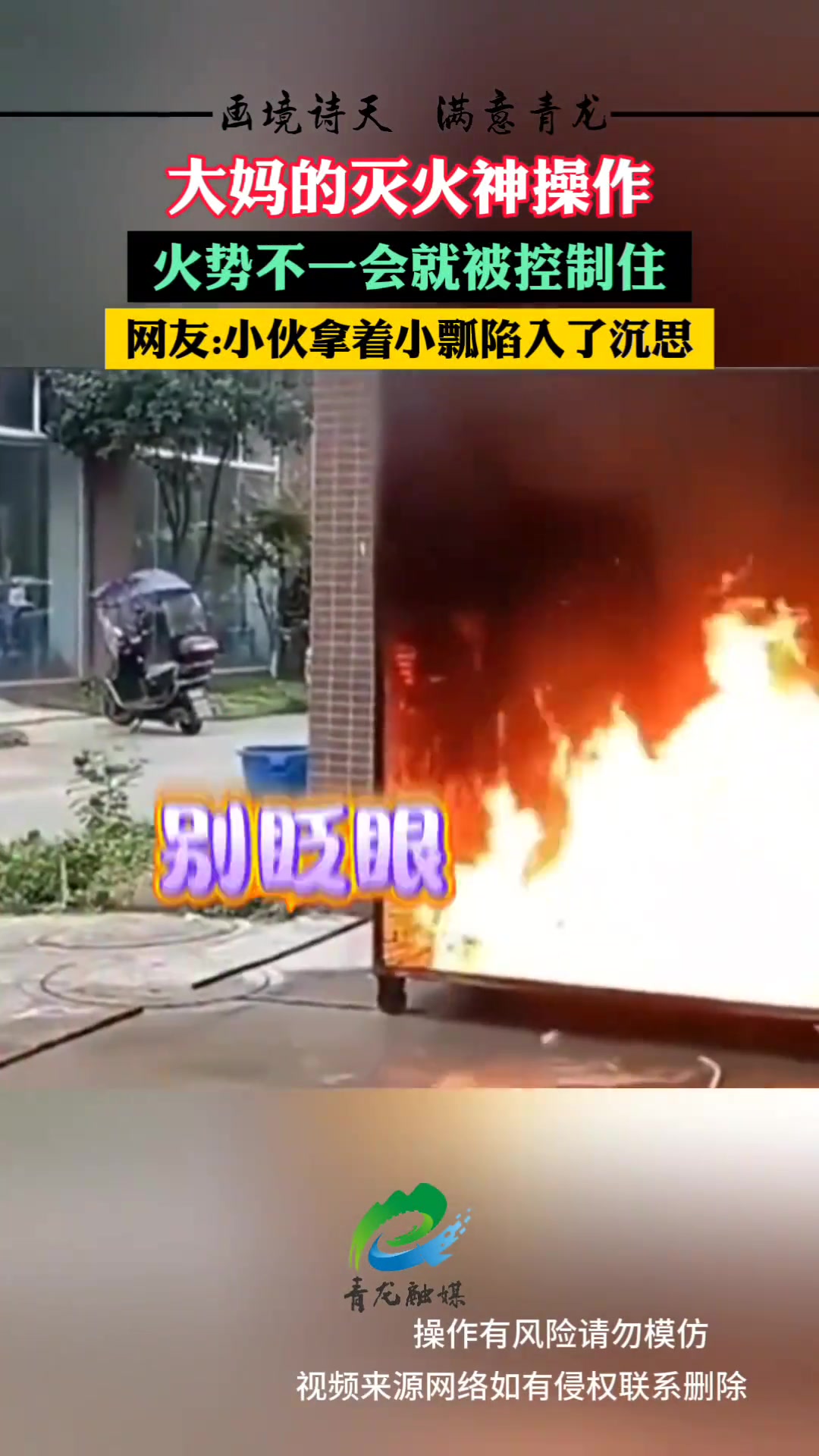 大妈的灭火神操作火势不一会就被控制住