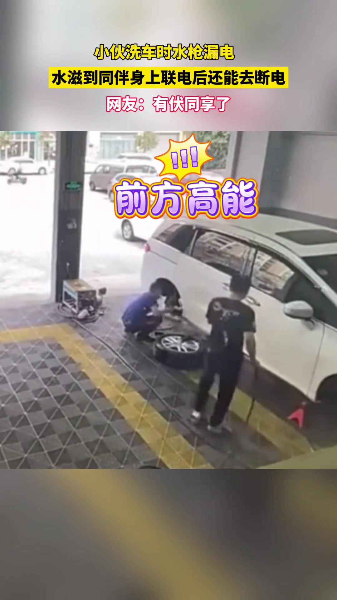 小伙子洗车时水枪漏电，同伴刚想去断电就被水滋到联电了