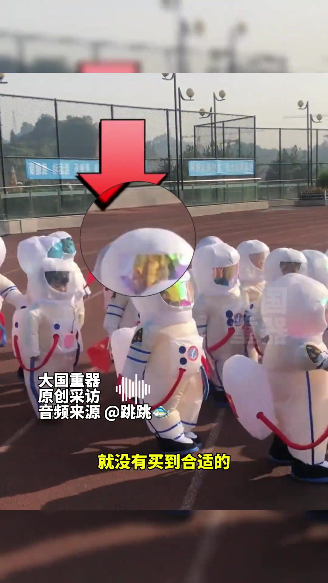学校举行运动会妈妈买错了衣服在一众“小宇航员”里格外明显