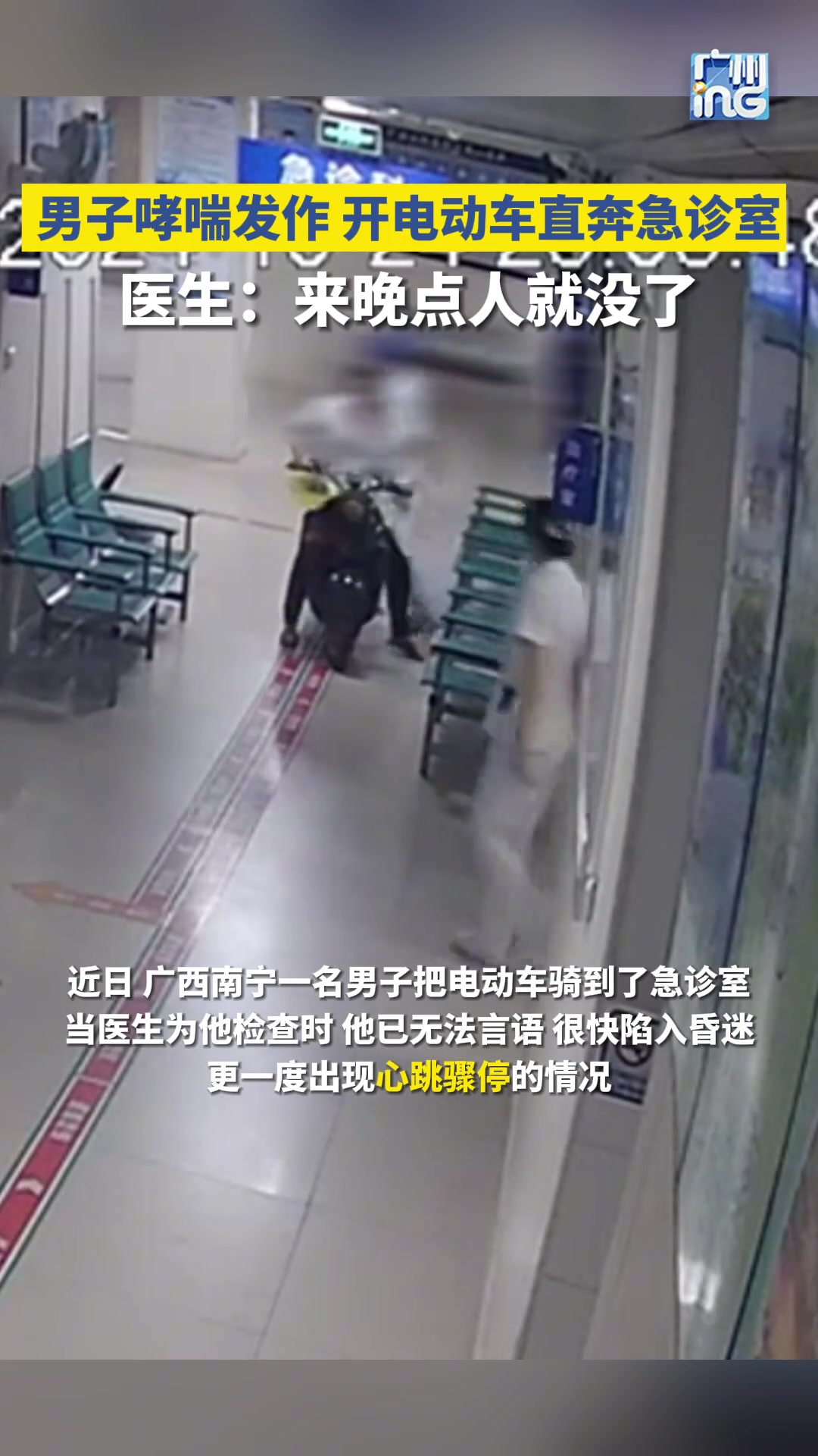 近日南宁一名男子感到胸痛胸闷，开电动车直奔医院急诊室