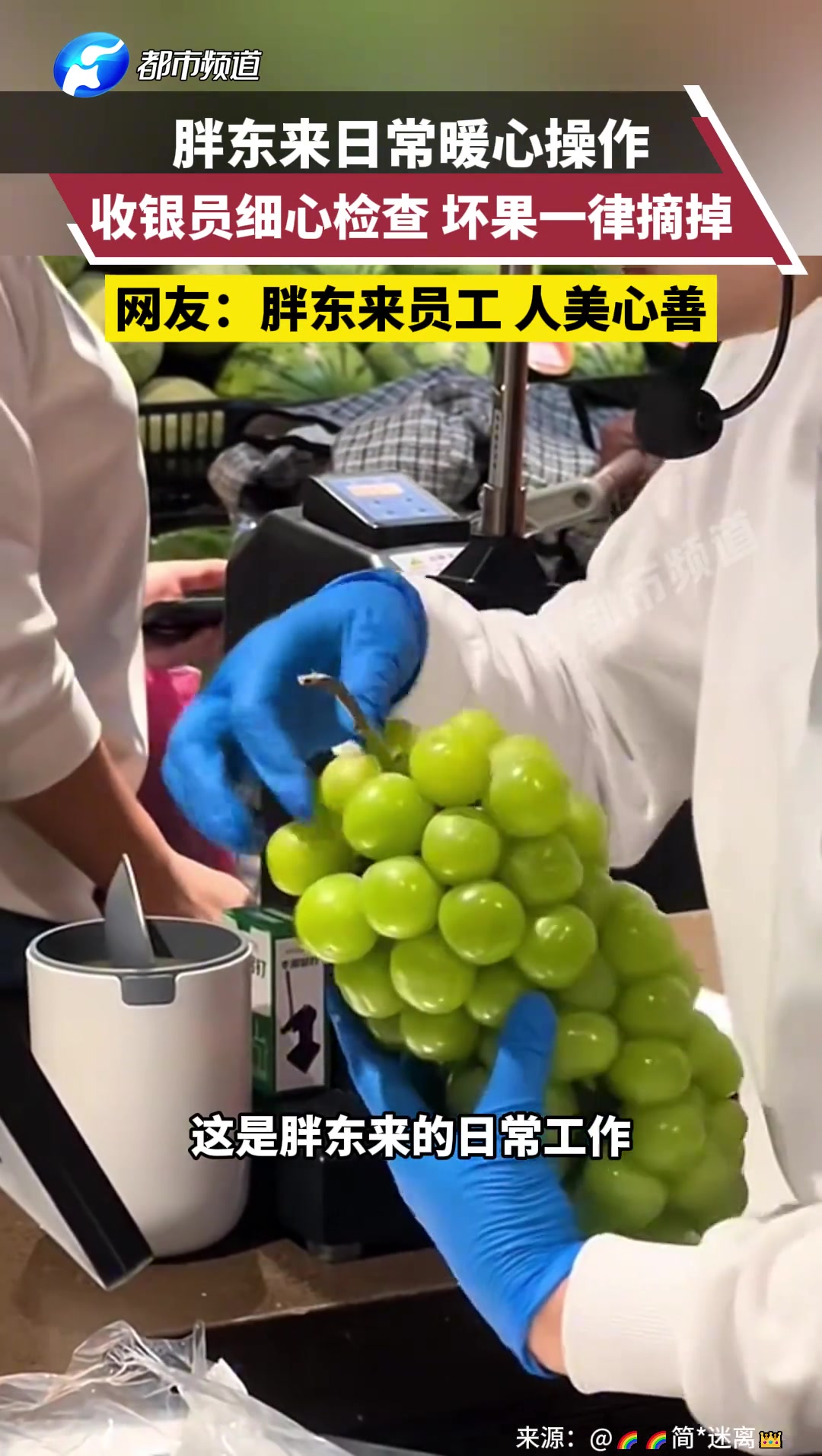 胖东来日常暖心操作，收银员细心检查坏果一律摘掉