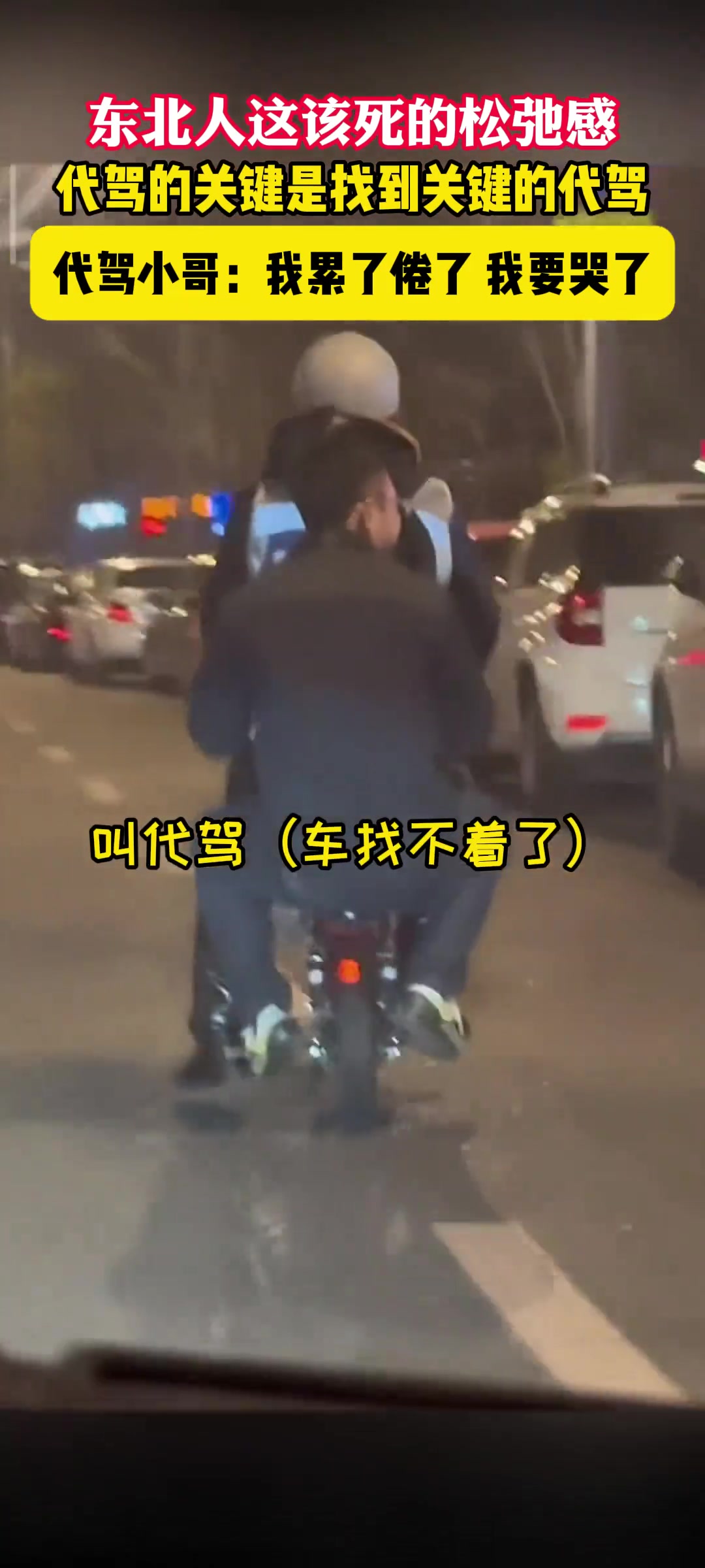 代驾小哥带着客户找车，遵纪守法没得说，就是有点费代驾小哥