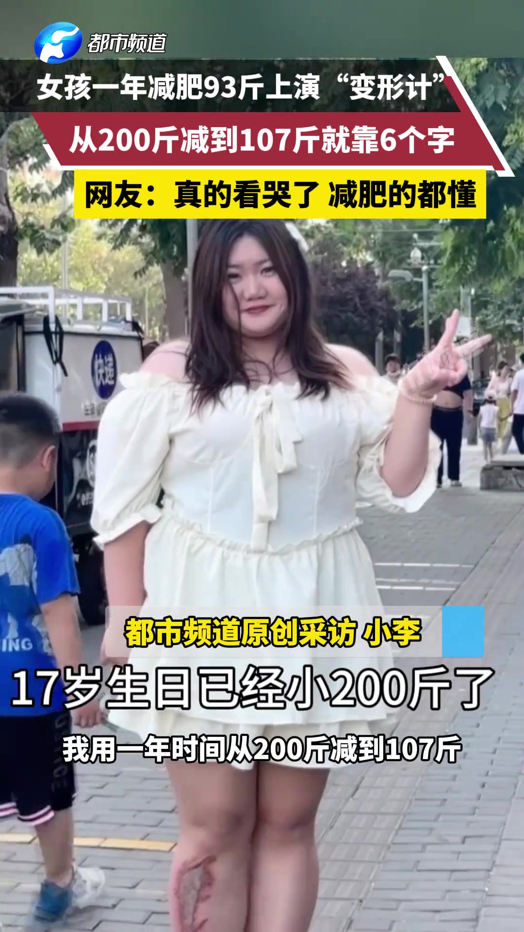 女孩一年减肥93斤上演“变形计”，从200斤减到107斤就靠6个字