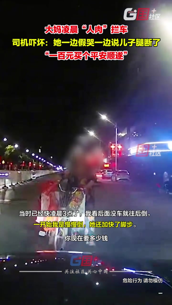 大妈凌晨“人肉”拦车，司机吓坏：给了一百元才让我离开
