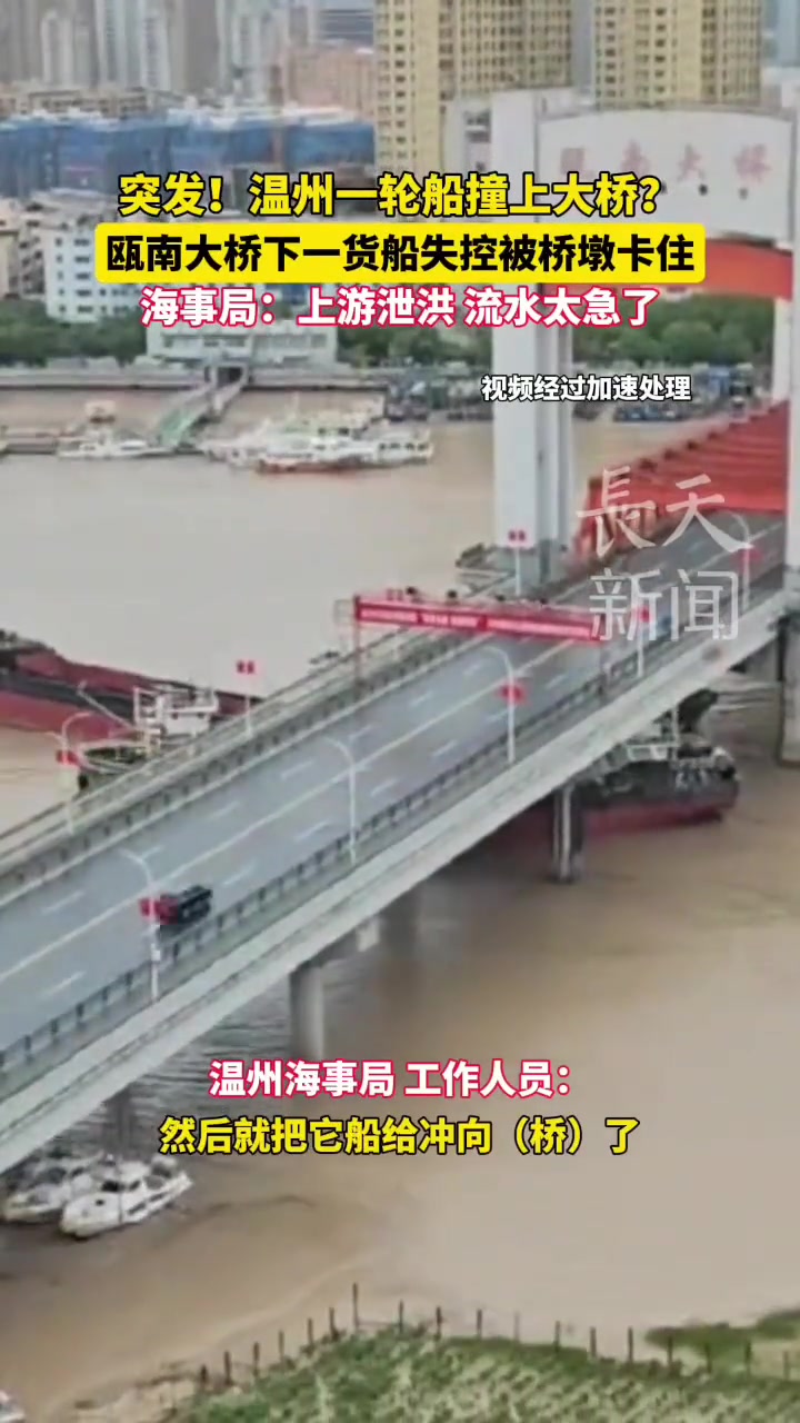 温州一轮船撞上大桥瓯南大桥下一货船失控被桥墩卡住