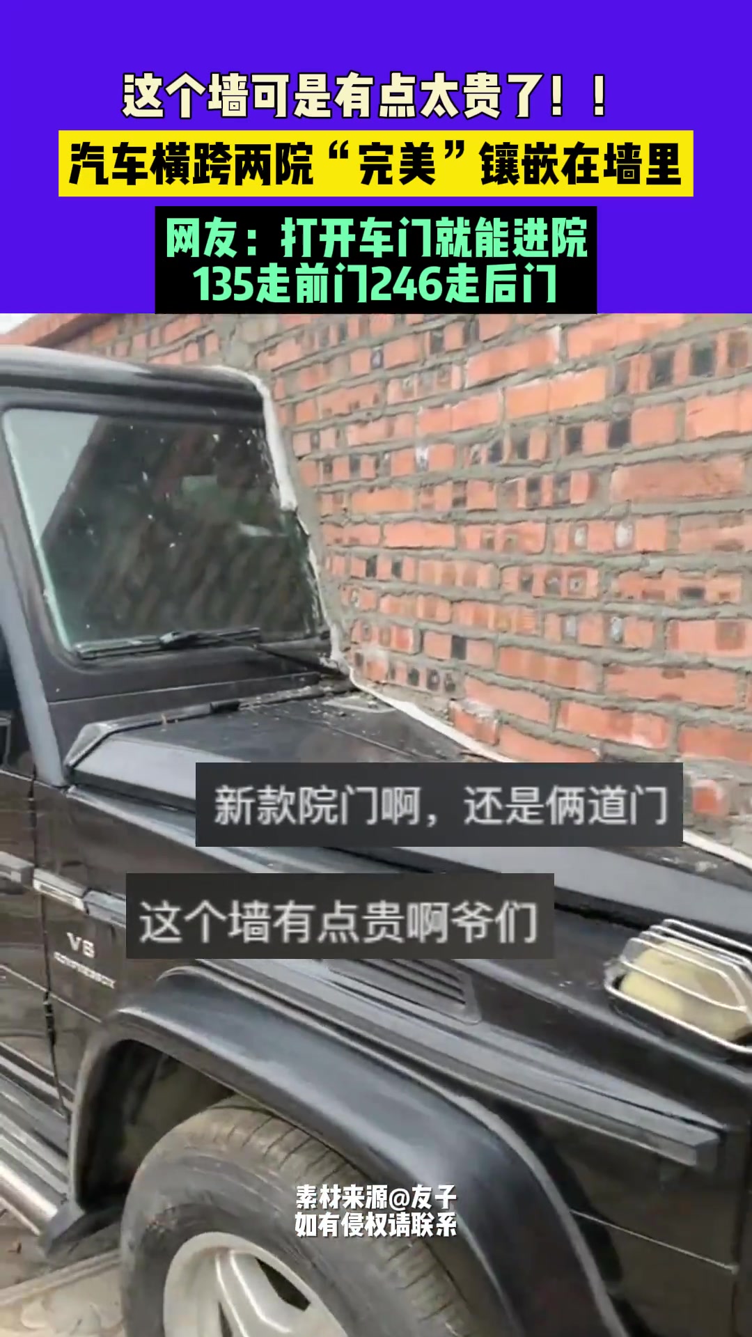 这个墙可是有点太贵了！！汽车横跨两院“完美”镶嵌在墙里