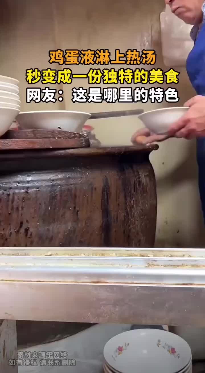 鸡蛋液淋上热汤就能吃了，看着挺不错