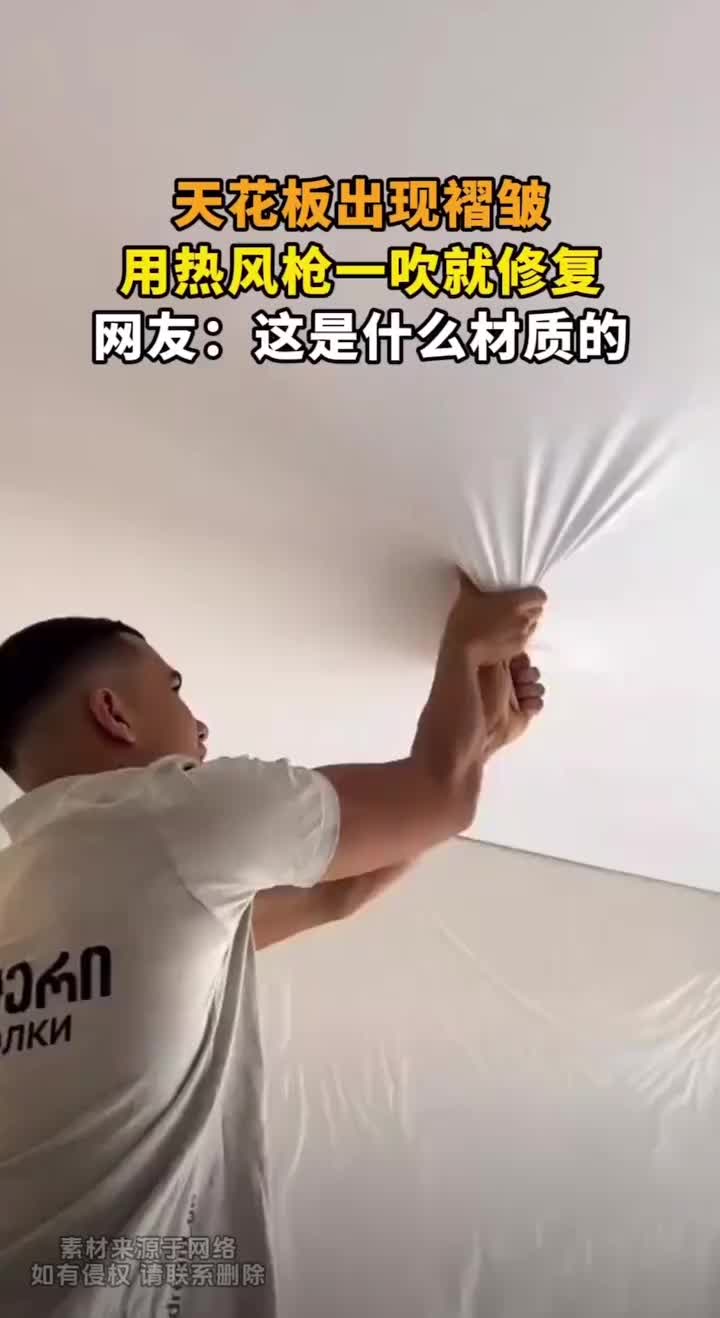 天花板出现褶皱，用热风枪一吹就修复