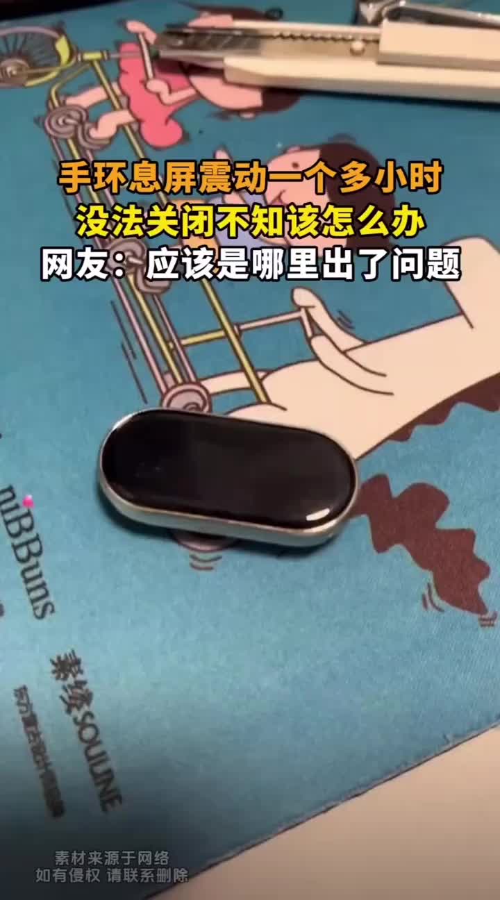 手环熄屏震动一个多小时，没法关闭不知道怎么办