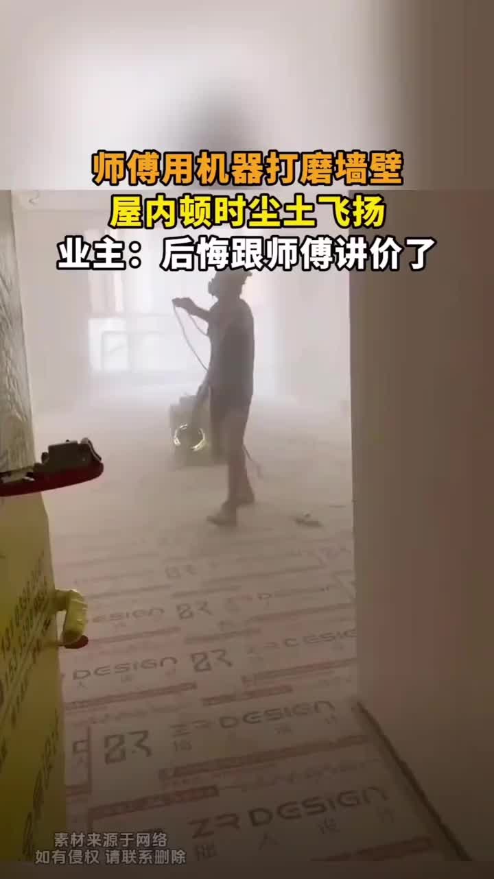 师傅用机器打磨墙壁，屋内顿时尘土飞扬