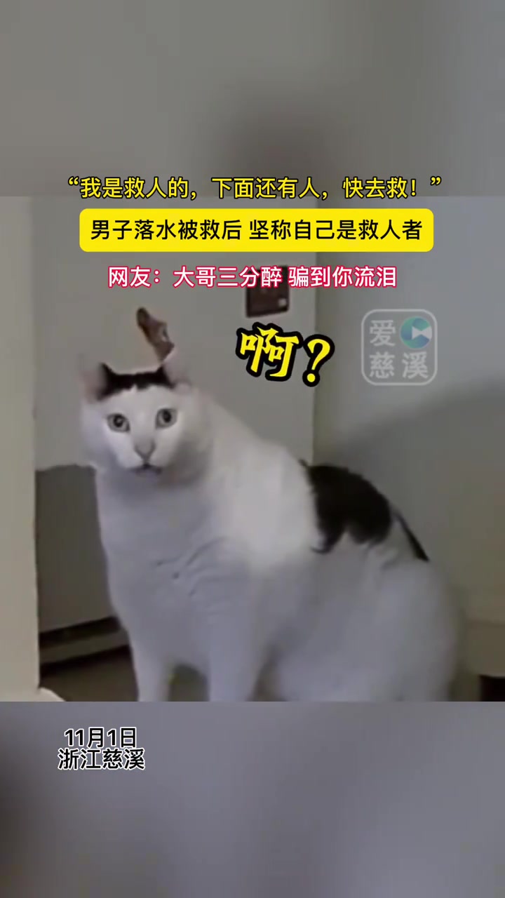 男子获救后坚称自己因救人落水，知情人士的一番话真相了