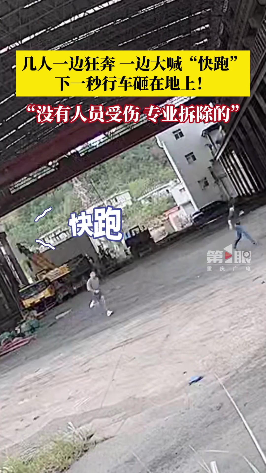几人拆行车一边狂奔一边大喊快跑