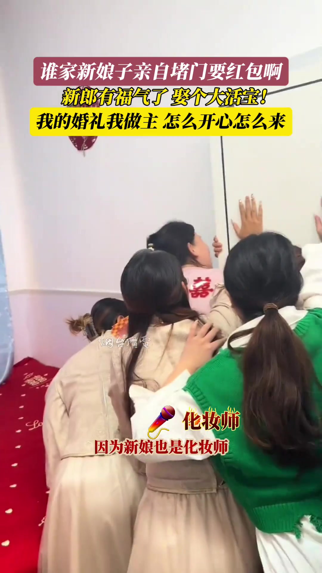 谁家新娘子亲自堵门要红包啊我的婚礼我做主，怎么开心怎么来