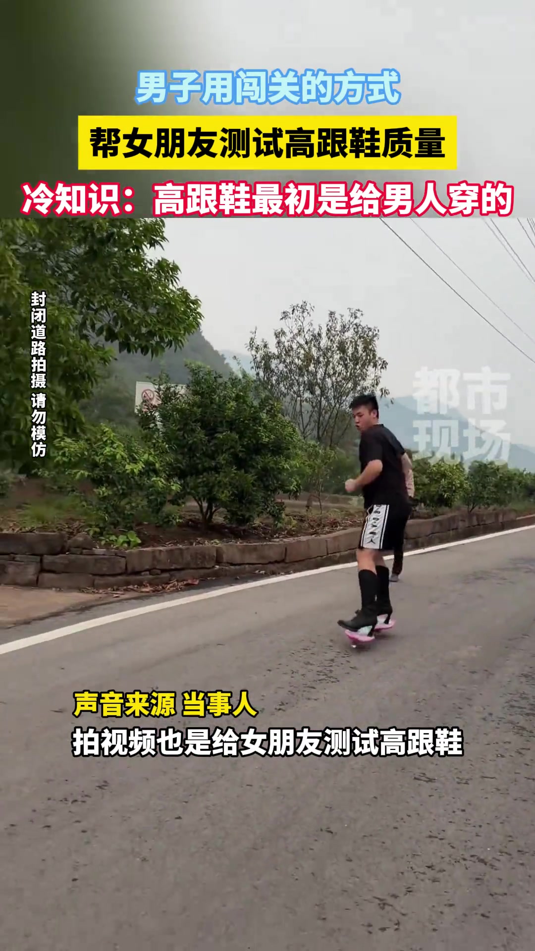 男子用闯关的方式，帮女朋友测试高跟鞋质量！