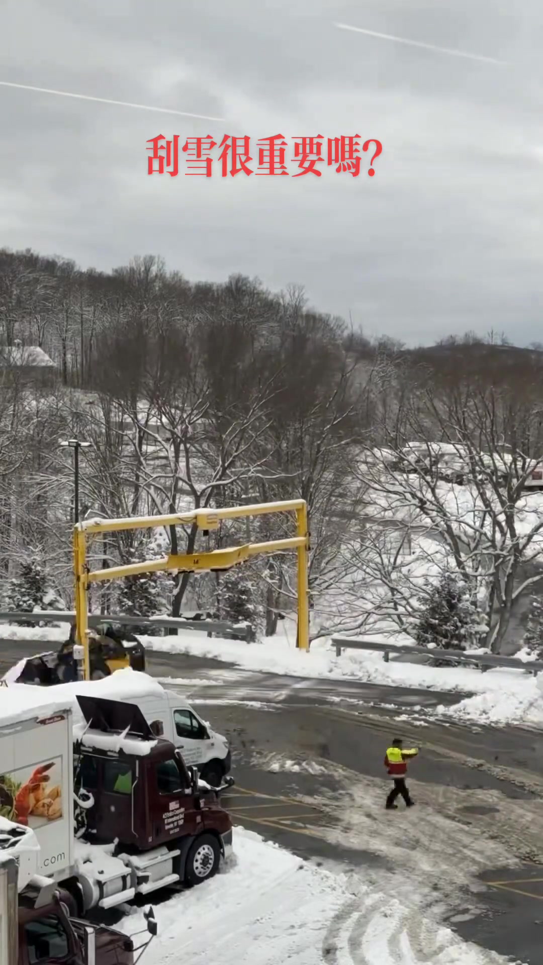 刮雪很重要吗