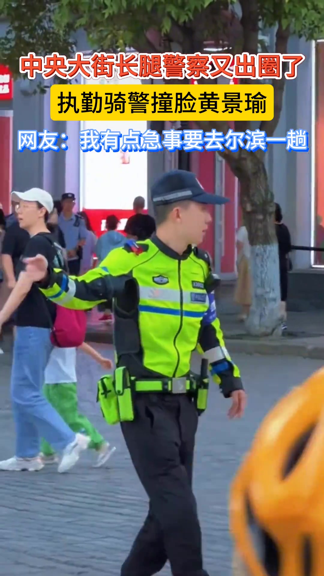 中央长街长腿警察又出圈了