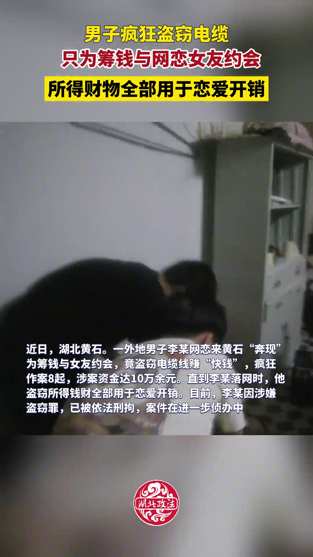 恋爱脑男子为讨网恋女友欢心疯狂盗窃