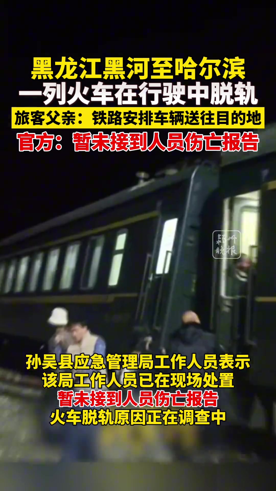 黑龙江一列车行驶中脱轨