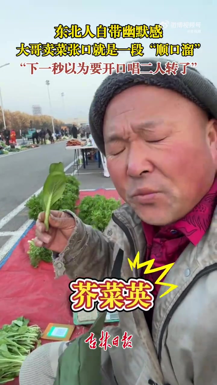 东北人自带幽默感，大哥卖菜张口就是一段“顺口溜”