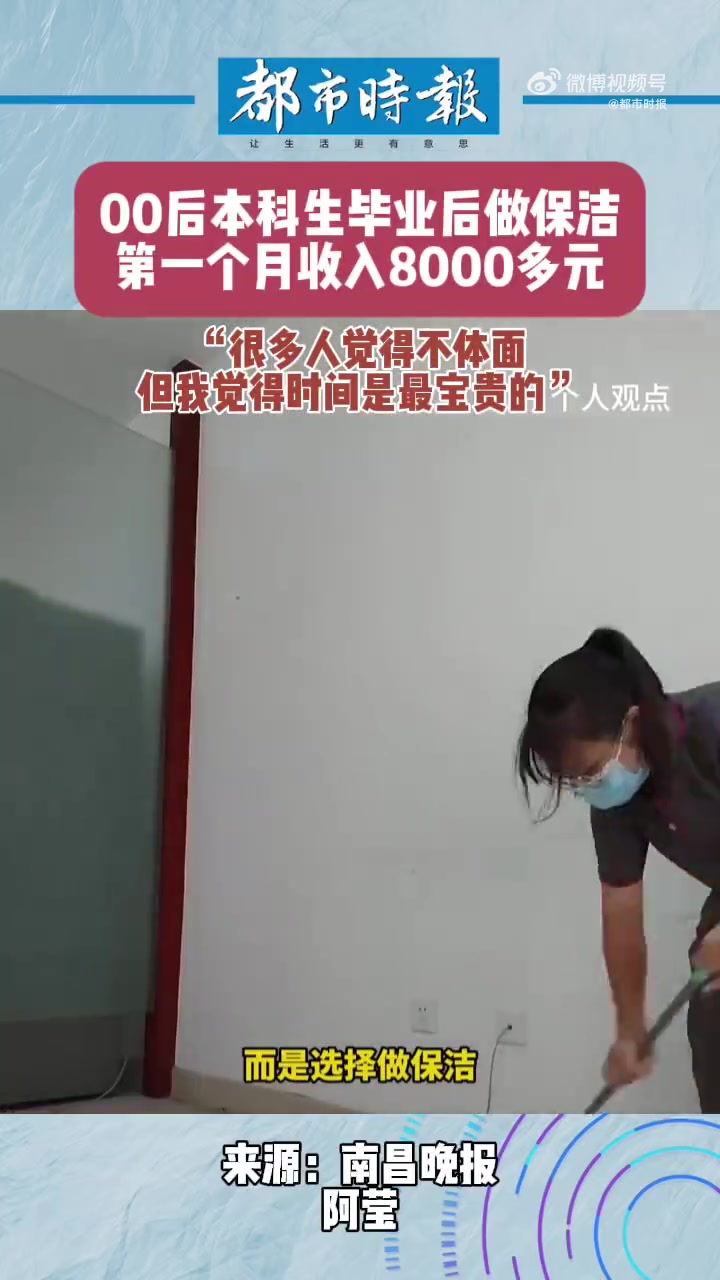 大学生做保洁月入8千称时间宝贵