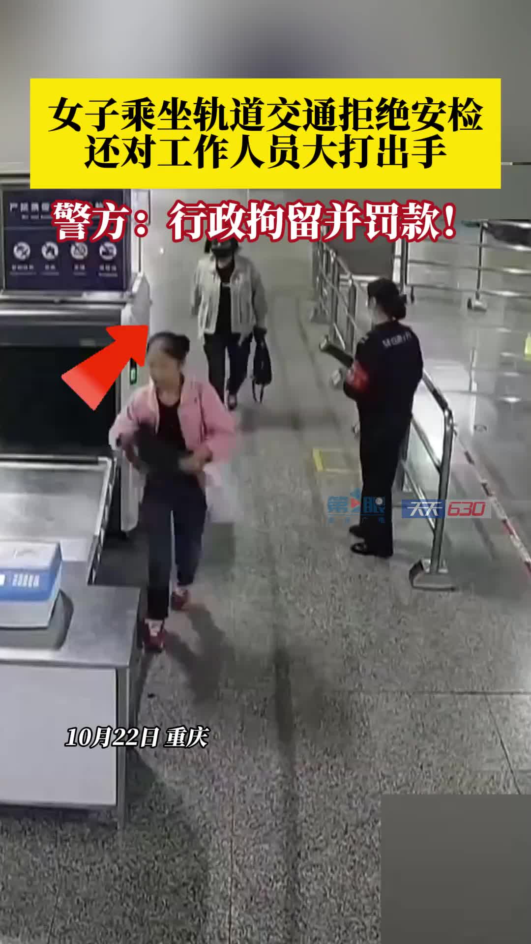女子赶时间，拒绝轨道交通安检，提醒后女子强行闯卡并大打出手