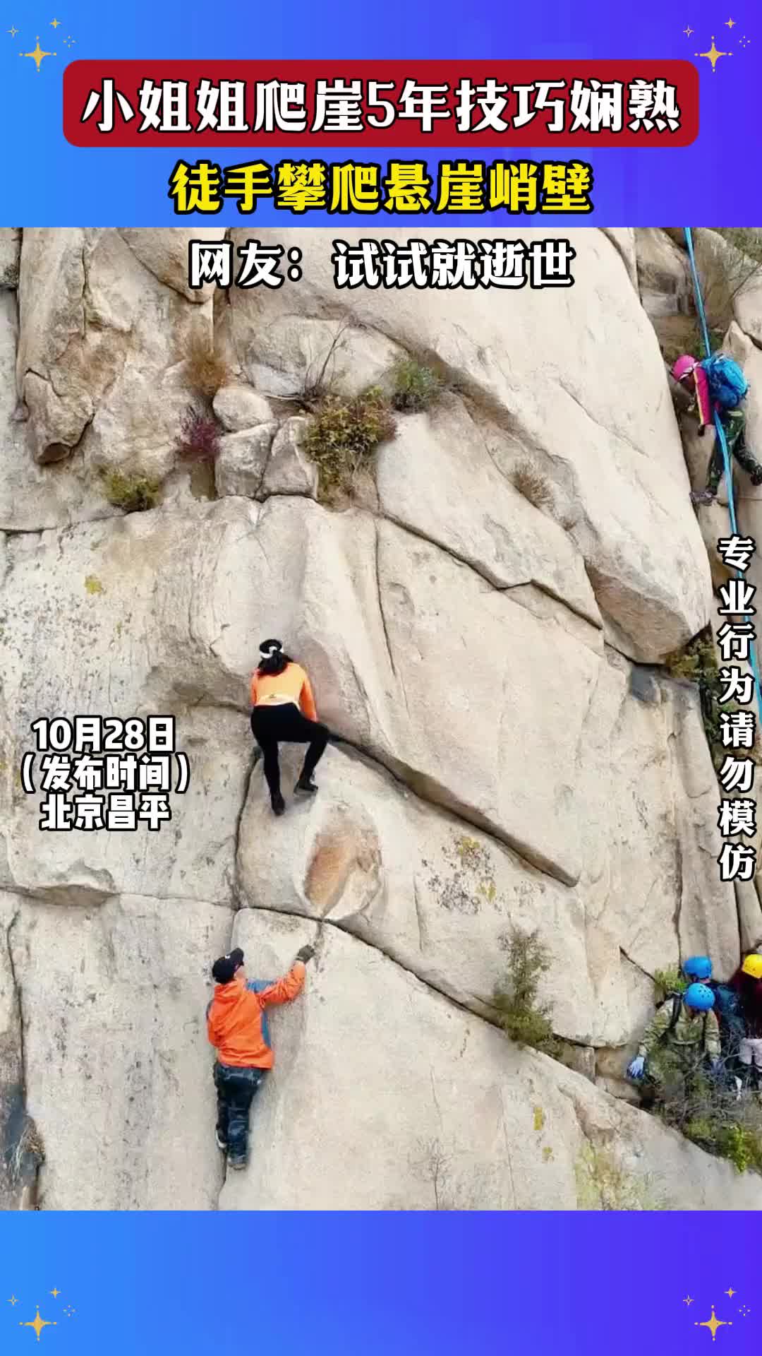 小姐姐爬崖5年技巧娴熟，徒手攀爬悬崖峭壁，网友：试试就逝世！