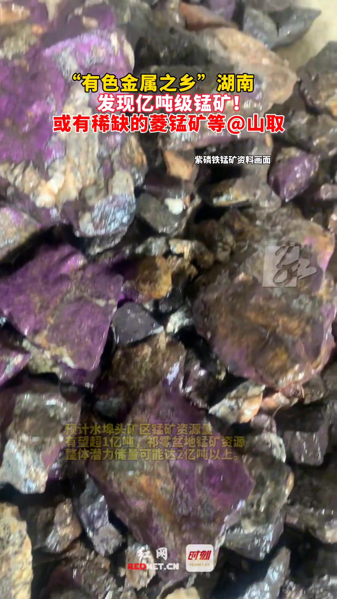 “有色金属之乡”湖南永州发现亿吨级锰矿！