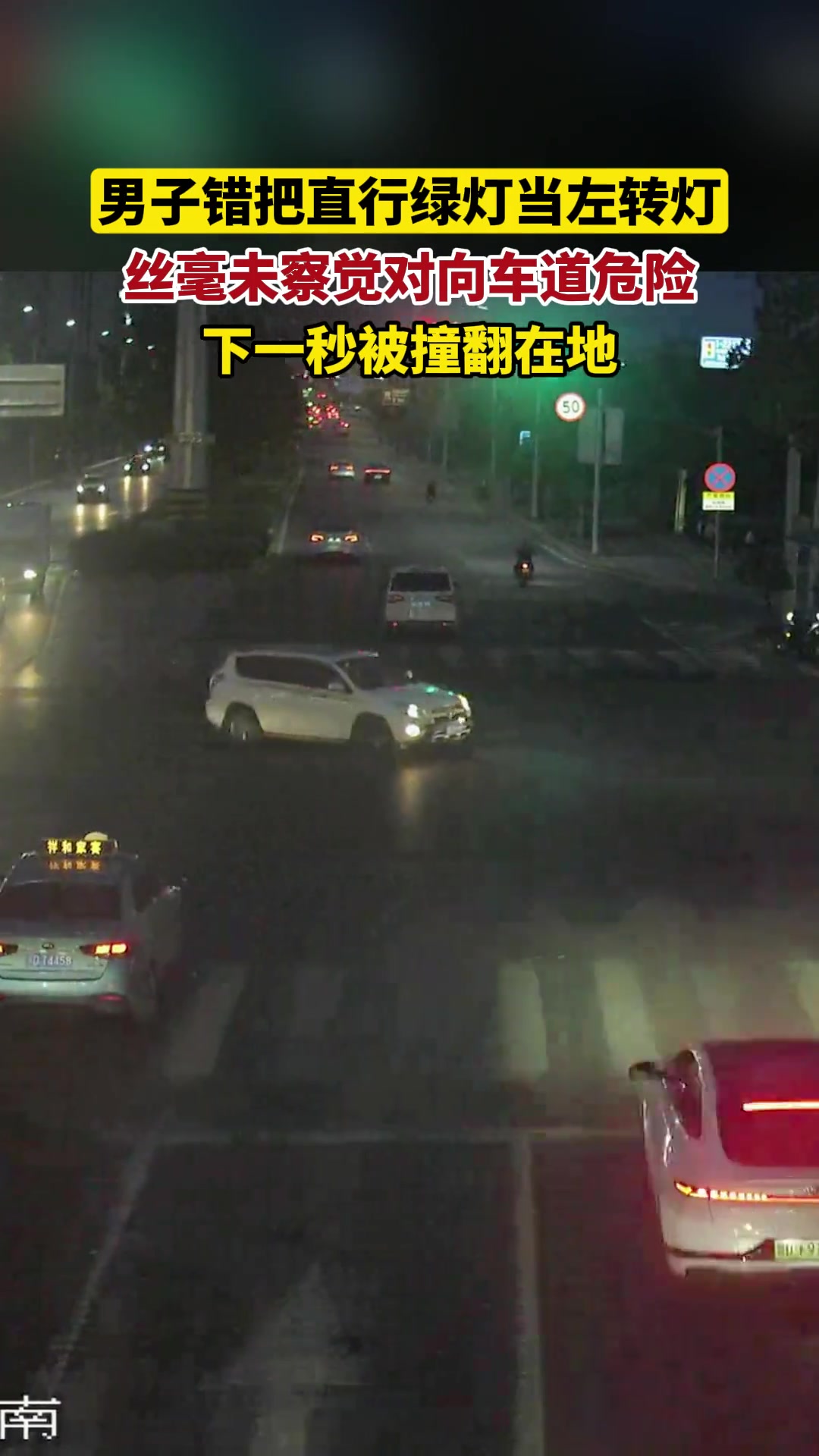 男子错把直行绿灯当成左转灯