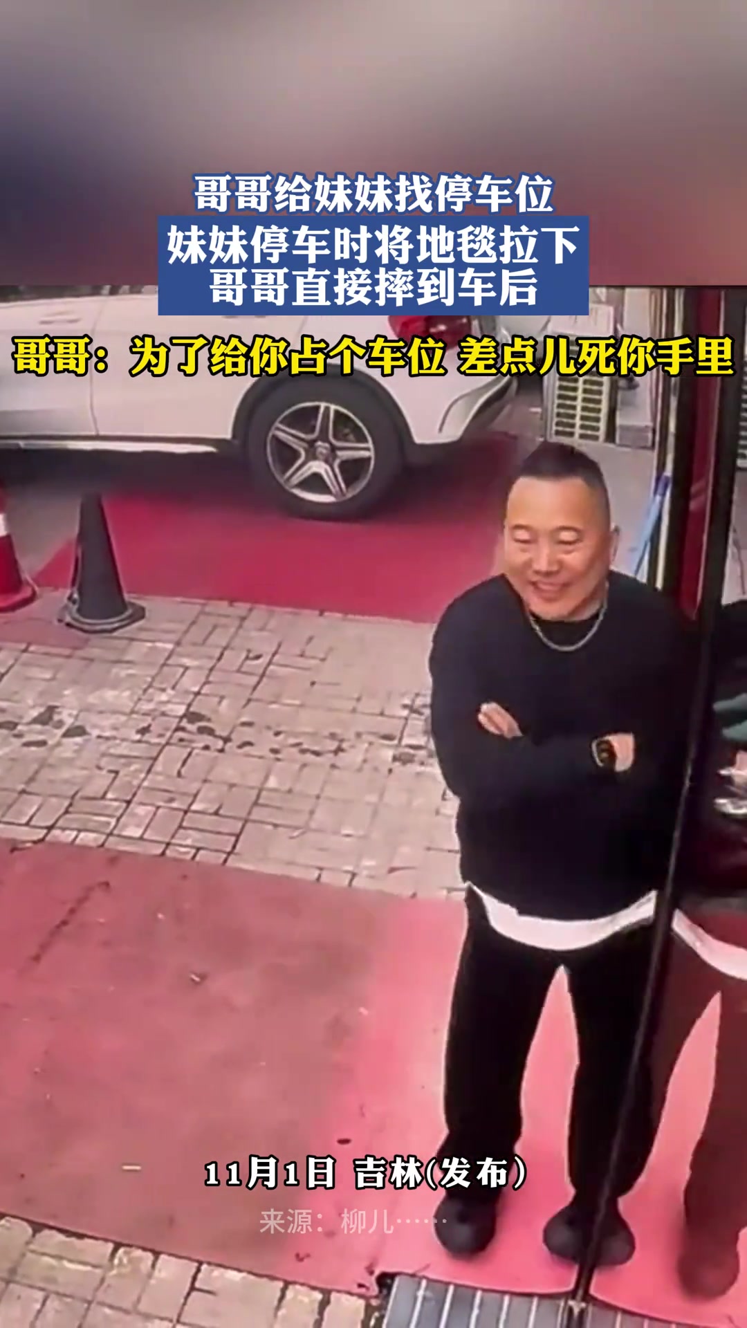 哥哥给妹妹找停车位，妹妹停车时将地毯拉下哥哥直接摔到车后