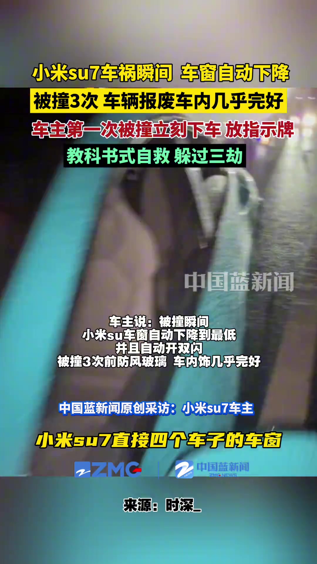 小米su7车祸瞬间车窗自动下降，被撞3次车辆报废，车内几乎完好