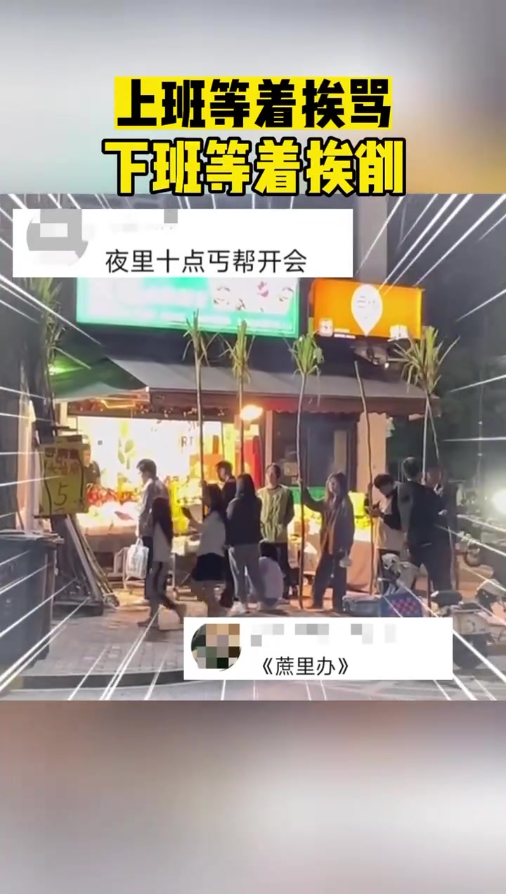 上班等着挨骂下班等着挨削