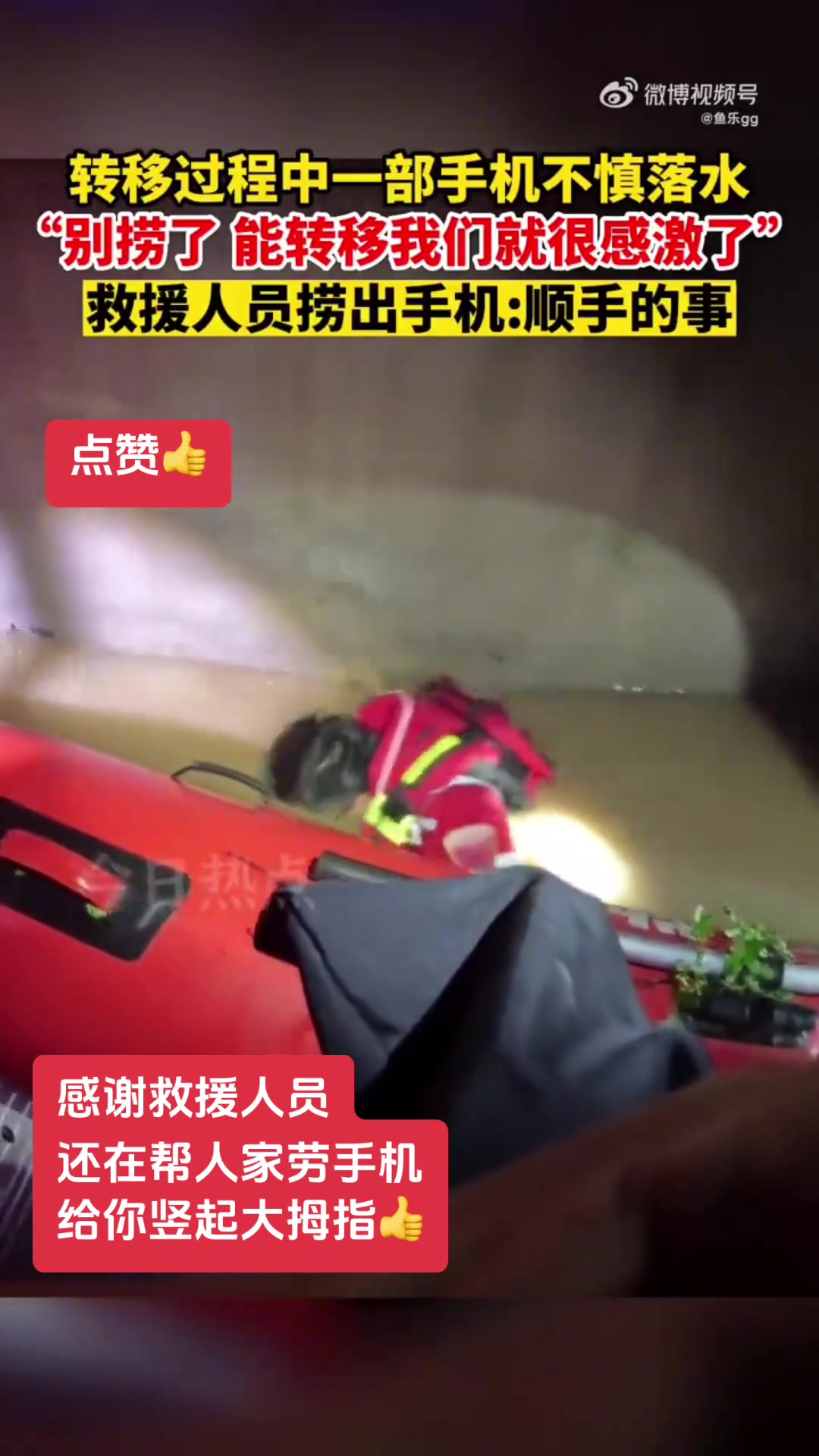 转移过程中一部手机不慎掉入水中，救援人员顺手捞出