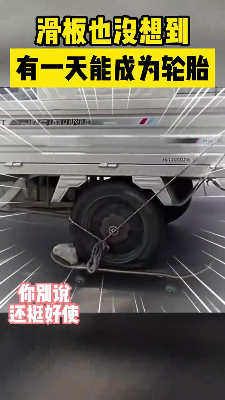 滑板也没想到有一天能成为轮胎