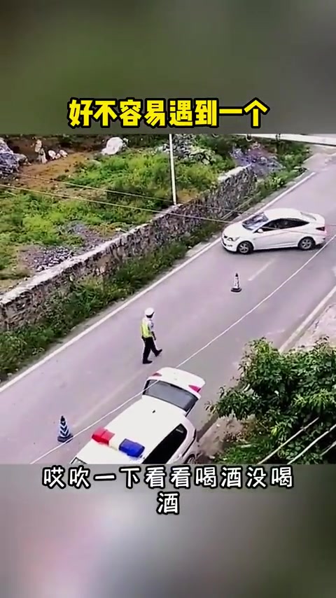 查酒驾现场好不容易逮到一个，小车司机我到家了
