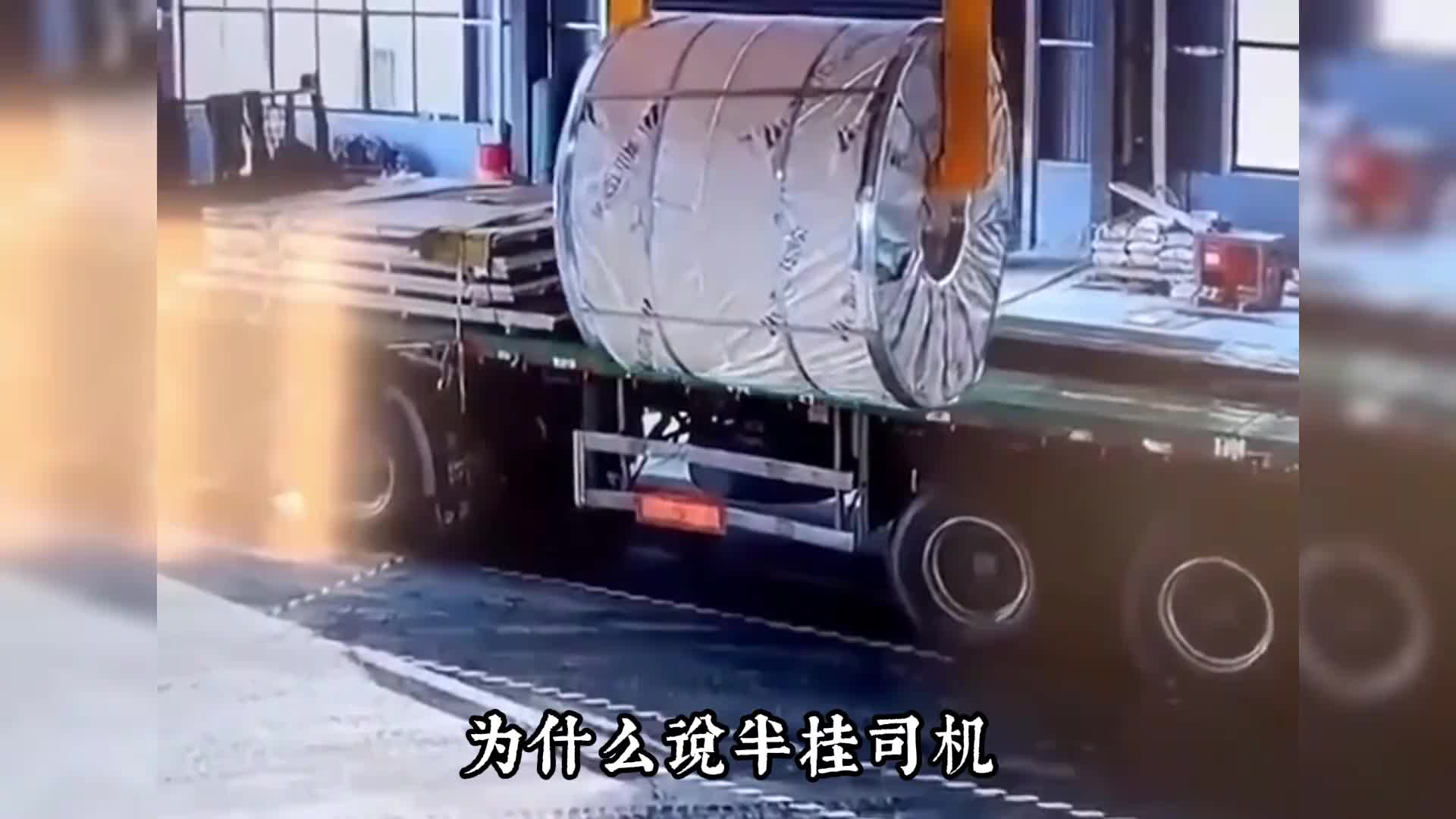 都知道拉钢卷危险，为什么还有人要拉呢！！