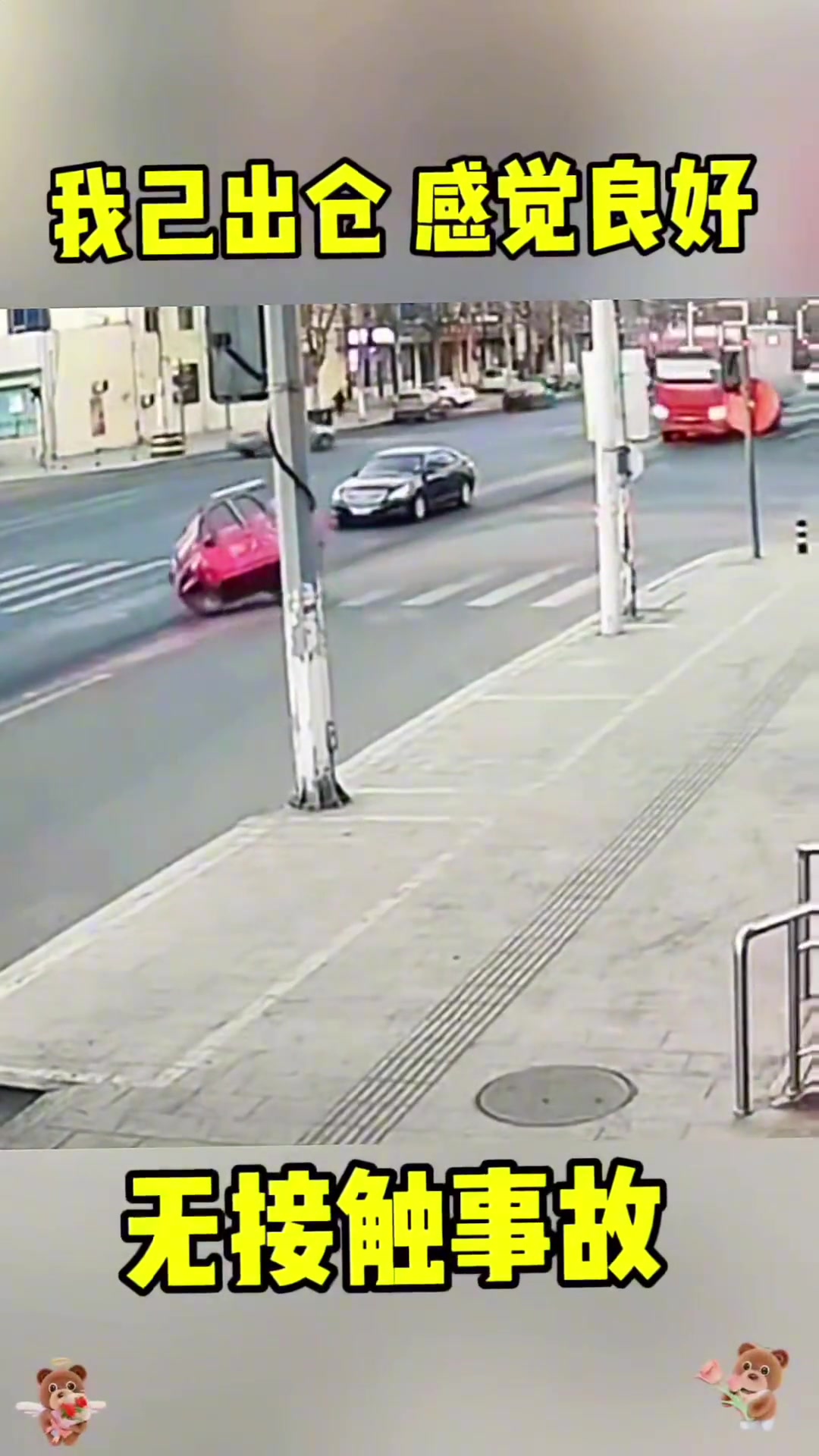 车：我坚持了几秒，没坚持住
