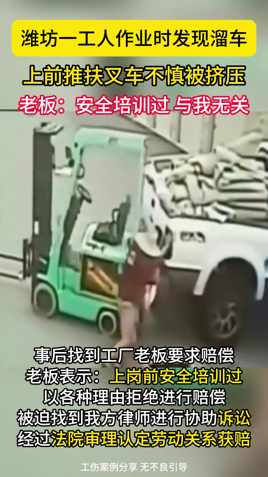 工人作业时发现溜车，上前推扶叉车不慎被挤压