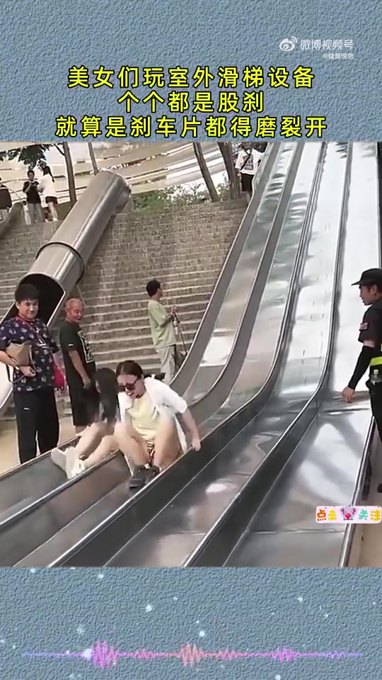 美女们玩室外滑梯设备，个个都是股刹，就算是刹车片都得磨裂开