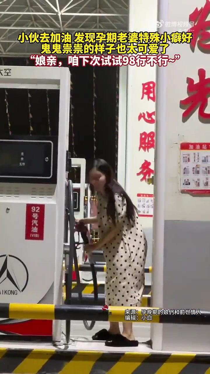 小伙去加油发现孕期老婆特殊小癖好笑傻了