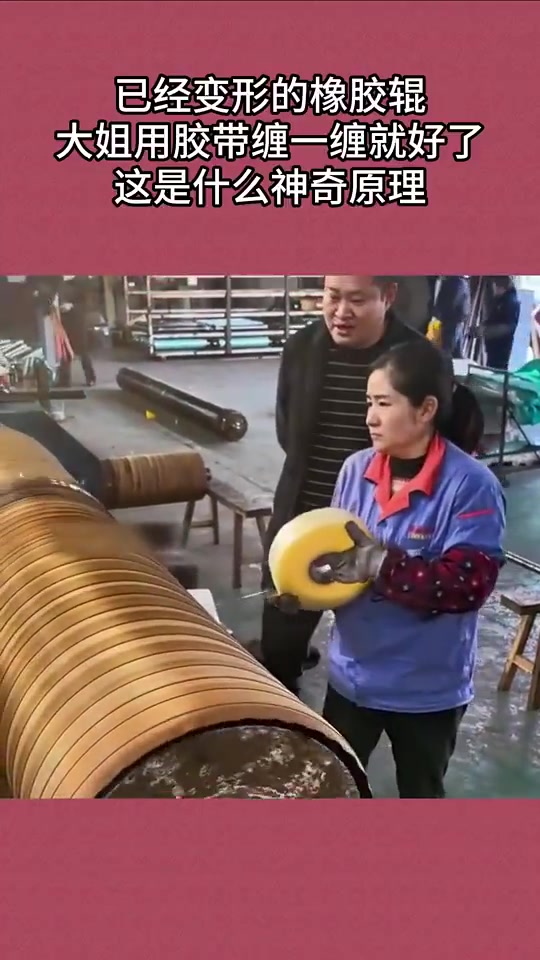 已经变形的橡胶辊，大姐用胶带缠一缠就好了，这是什么神奇原理