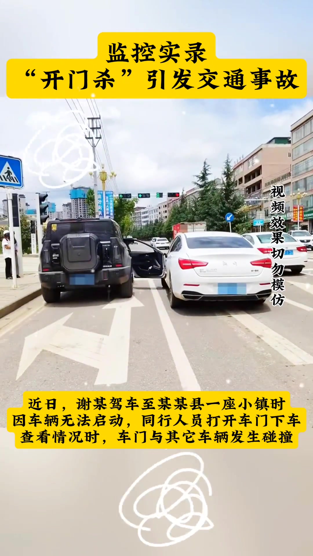 开门杀引发交通事故