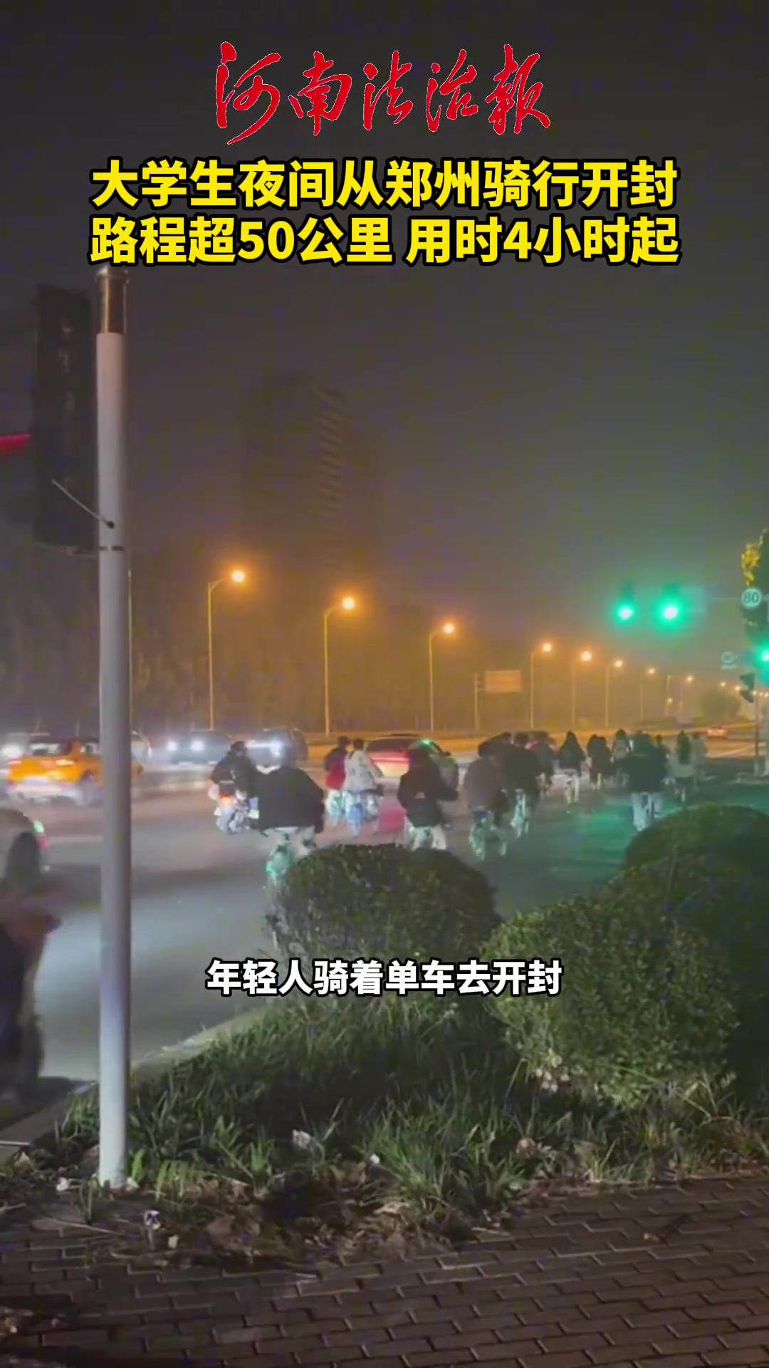 大学生深夜骑行开封