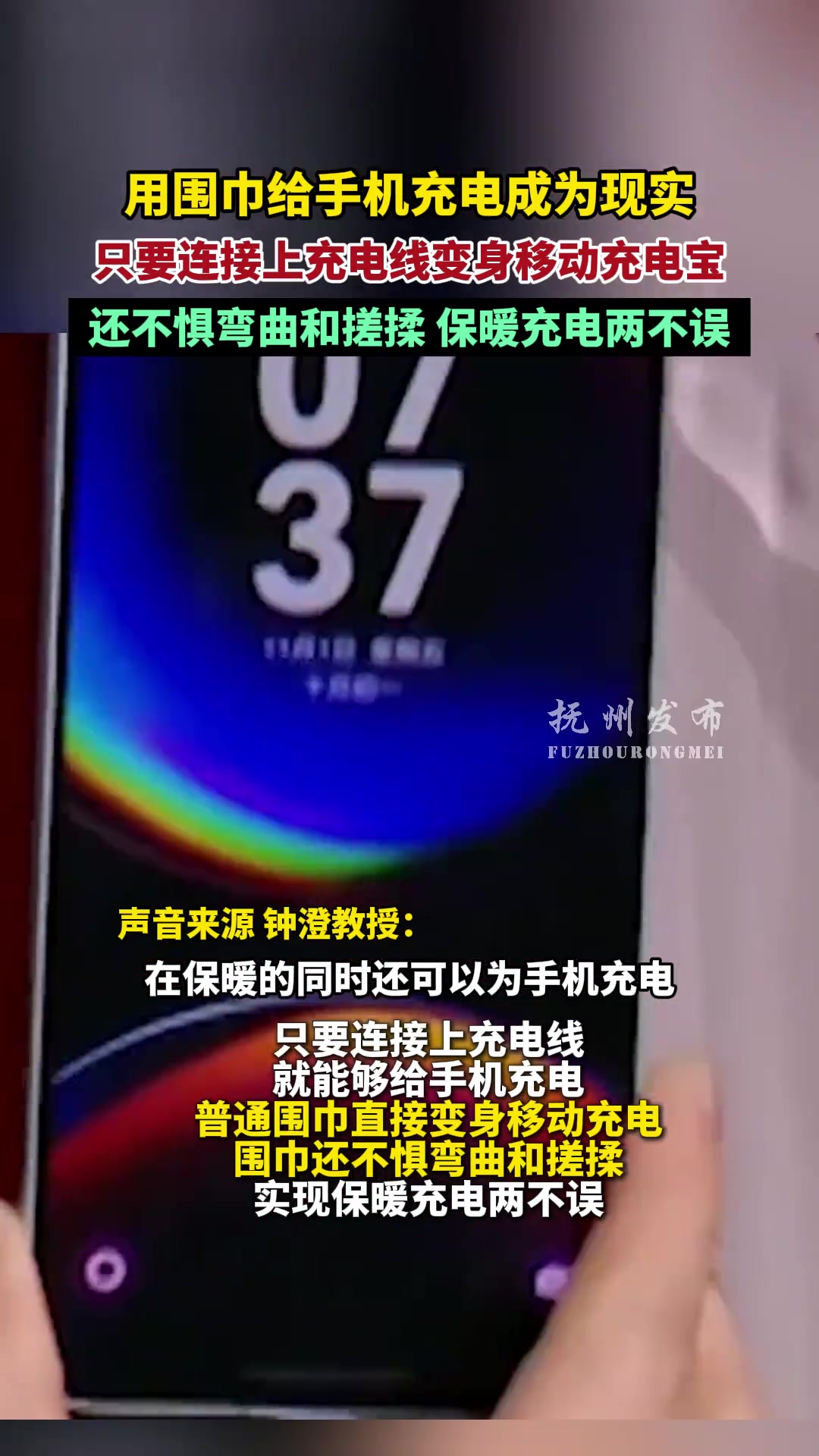 用围巾给手机充电成为现实