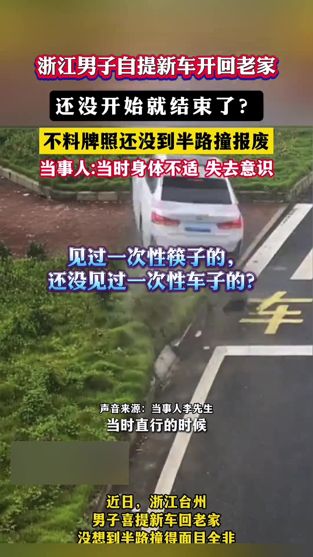 浙江男子提车回老家，还没开始就结束了