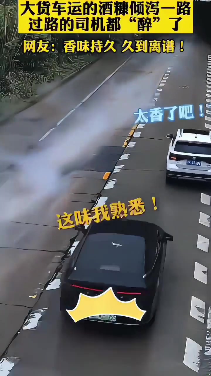 大货车运的酒糠倾泻一路，过路的司机都“醉”了！