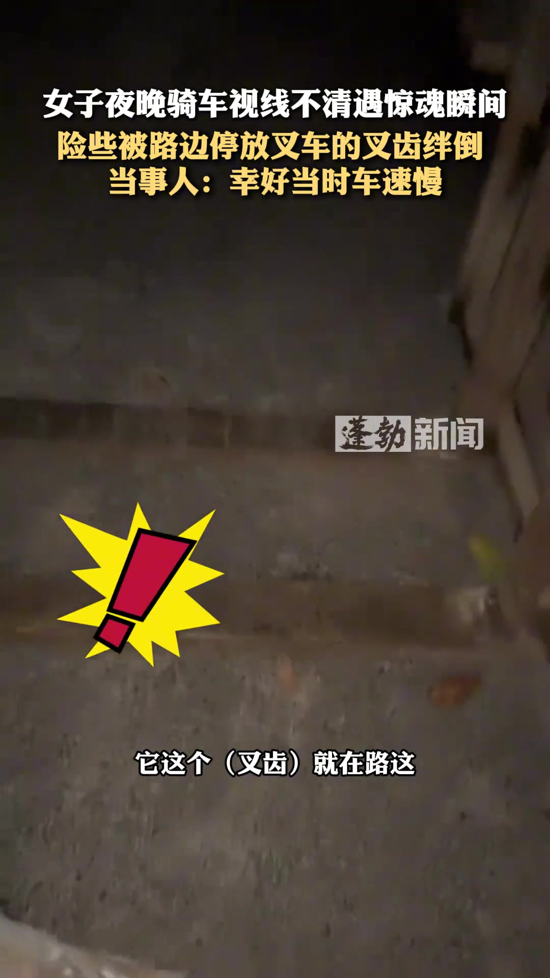 女子夜晚骑车险些被路边停放的叉车的叉齿绊倒