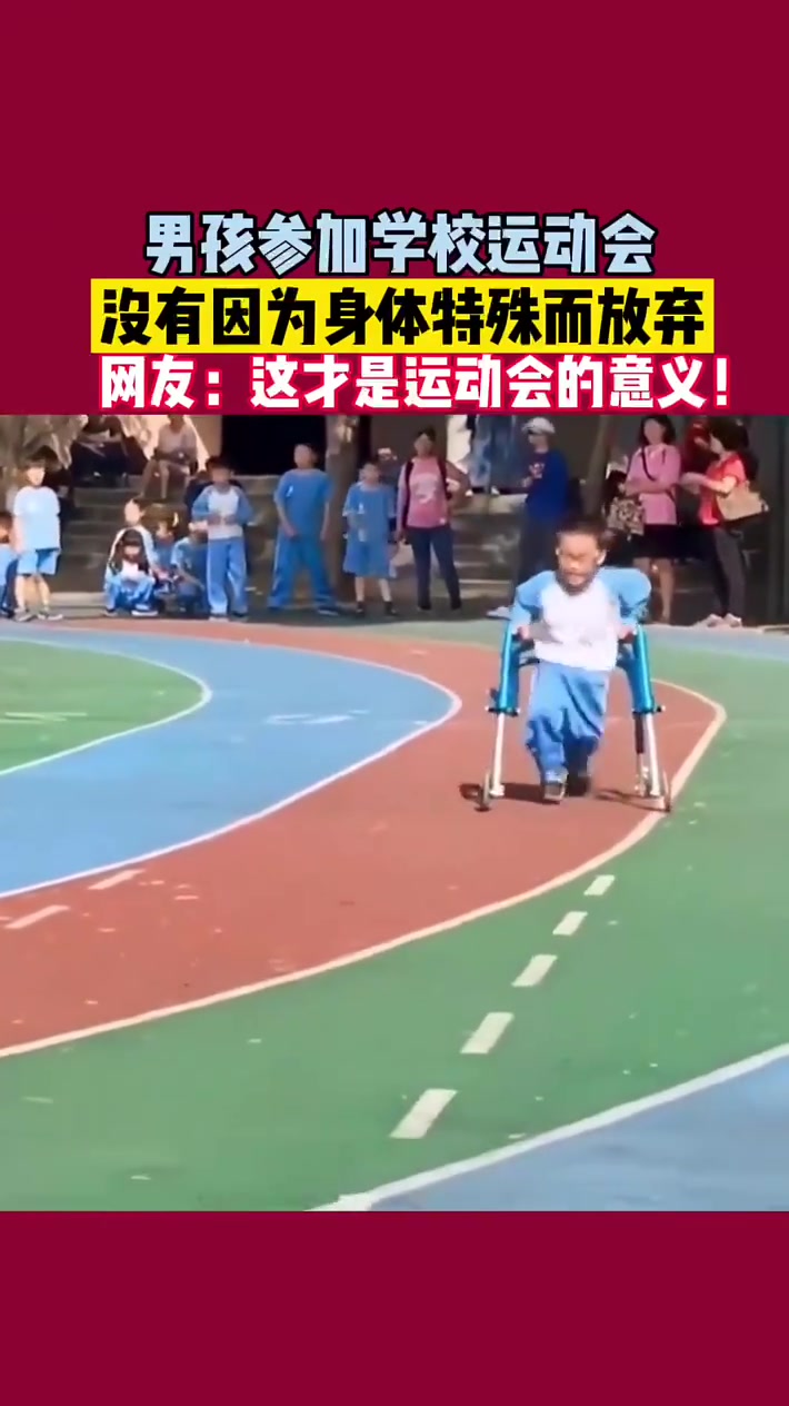 男孩参加学校运动会，没有因为身体特殊而放弃